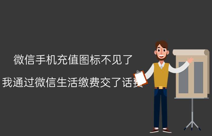 微信手机充值图标不见了 我通过微信生活缴费交了话费，为什么还没有到账？